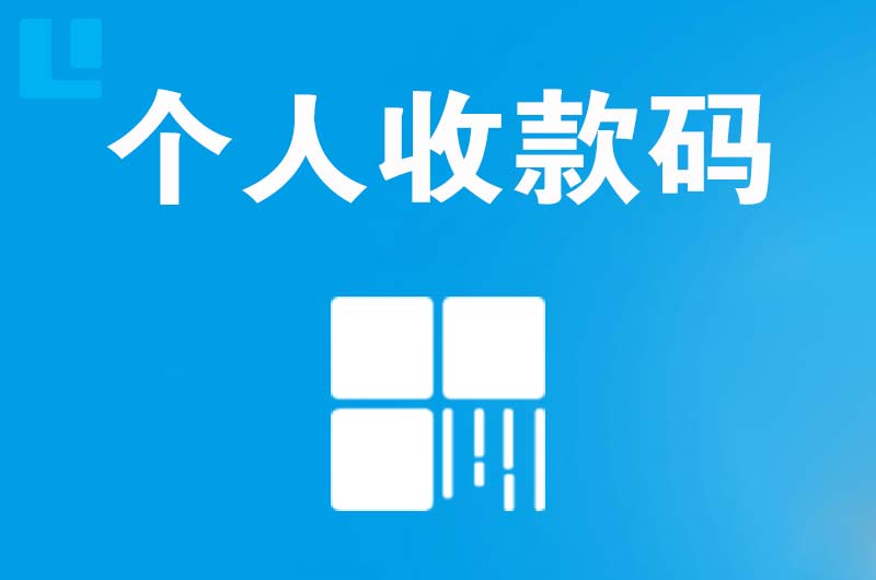 新巴尔虎右旗拉卡拉个人收款码