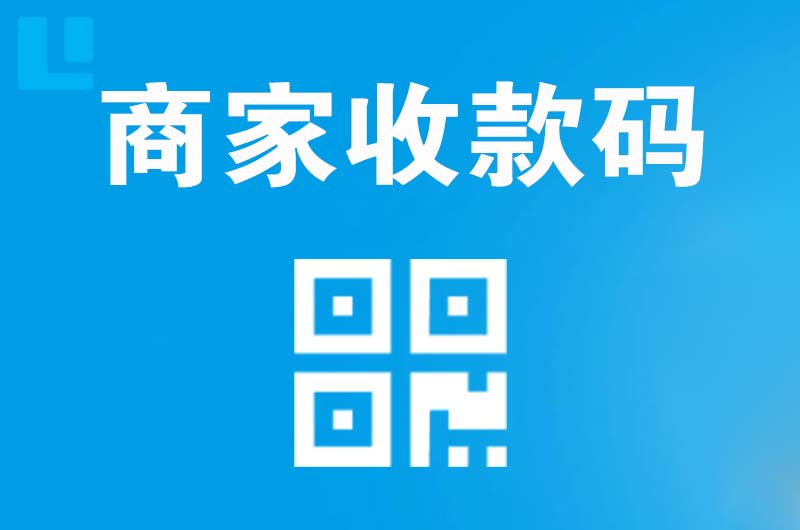 新巴尔虎右旗拉卡拉商家收款码