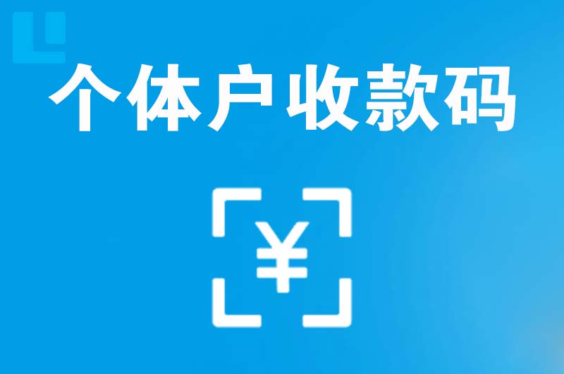新巴尔虎右旗拉卡拉个体户收款码