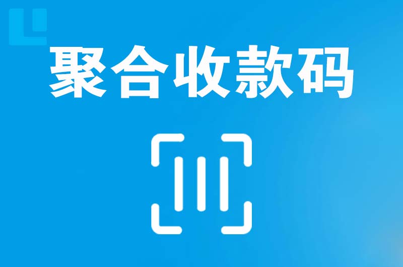 新巴尔虎右旗拉卡拉聚合收款码